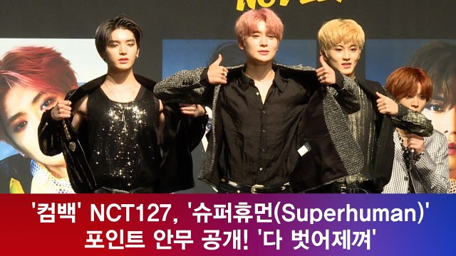 '컴백' NCT127, '슈퍼휴먼(Superhuman)' 포인트 안무 공개! '다 벗어제껴'