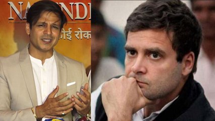 Vivek Oberoi ने Rahul Gandhi की हार पर ली चुटकी; Watch video | वनइंडिया हिंदी