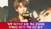 '컴백' NCT127 도영, 엑소 군입대로 주목받는 NCT? '부담 보단 즐겨'