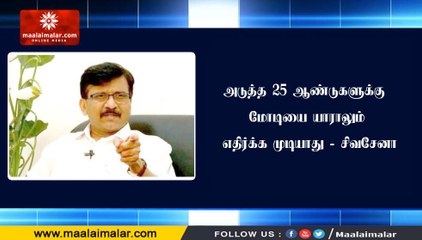 அடுத்த 25 ஆண்டுகளுக்கு மோடியை யாராலும் எதிர்க்க முடியாது - சிவசேனா