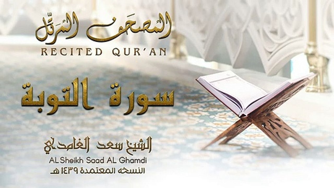 الشيخ سعد الغامدي - سورة التوبة | النسخة المعتمدة 1439