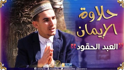 حلاوة الإيمان/ الحقد..آفة خطيرة "العبد الحقود"