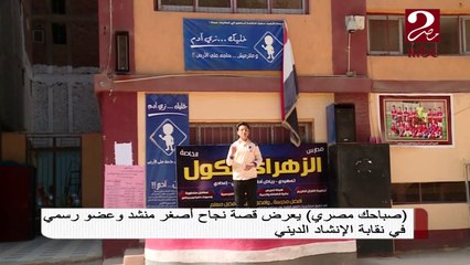 قصة نجاح أصغر منشد وعضو رسمي في نقابة الإنشاد الديني