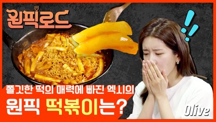 국민음식 떡볶이! 국내에 있는 맛있는 떡볶이 맛집 다 가봄