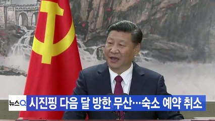 [YTN 실시간뉴스] 시진핑 다음 달 방한 무산...숙소 예약 취소 / YTN