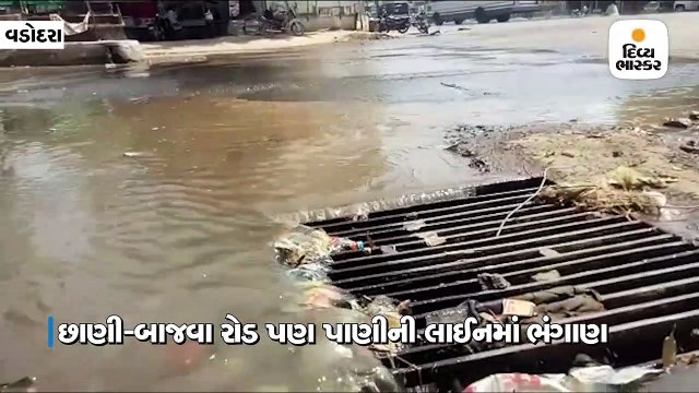 વડોદરાના છાણી-બાજવા રોડ પર પાણીની લાઇનમાં ભંગાણને કારણે પાણીનો વેડફાટ