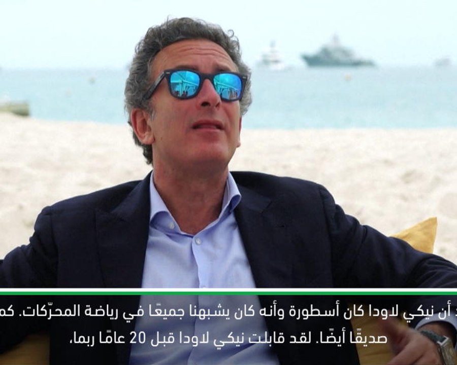 محرّكات: فورمولا وان: الرئيس التنفيذي للفورمولا إي يشيد بالأسطورة لاودا