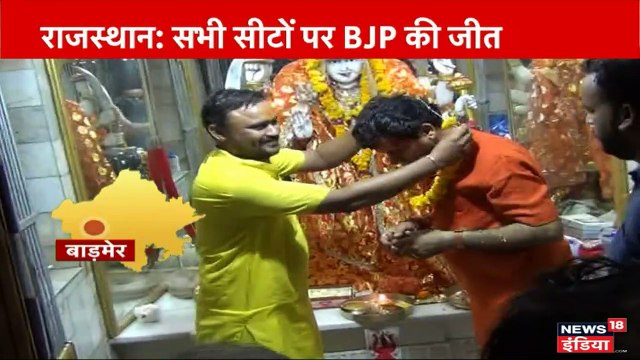 Lok Sabha Election Result 2019, लोकसभा चुनाव परिणाम २०१९: राजस्थान की सभी सीटों पर खिला कमल, 21 सीटों पर रिकॉर्ड जीत