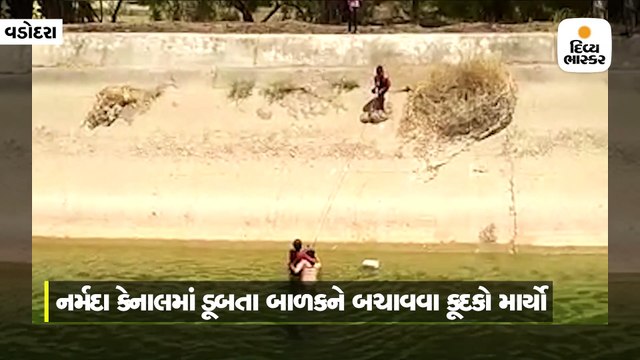 નર્મદા કેનાલ ડૂબતા બાળકને બચાવવા પોલીસ કર્મી યુનિફોર્મમાં જ કૂદી પડ્યો