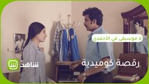 رقصة عصرية كوميدية على طريقة #لا_موسيقى_في_الأحمدي