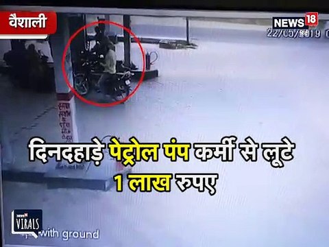 दिनदहाड़े पेट्रोल पंप पर लूट, गुंडई CCTV में कैद