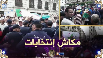 العاصمة: خروج المئات من المواطنين في مسيرة سلمية تحت شعار "مكاش إنتخابات"