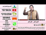 كول تون خميس ناجي   عاش عاش