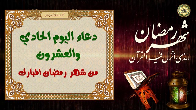 21 دعاء اليوم الحادي والعشرون من شهر رمضان المبارك/ من قرأه فيه لينوّر الله قبره ويبيّض وجهه⭐️