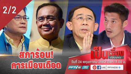 เป็นเรื่อง เป็นข่าว | สภาร้อน การเมืองเดือด! (2/2)