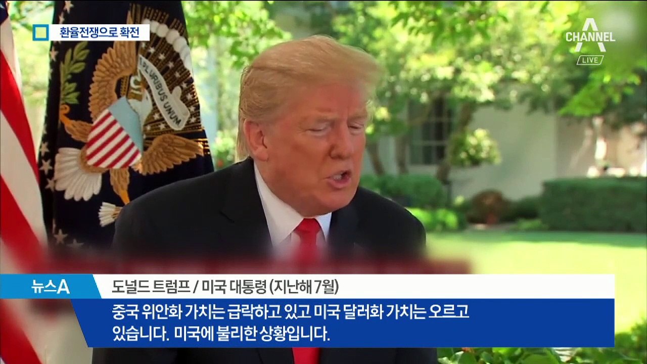 미국-중국, 화웨이 기싸움 이어 환율전쟁 확전
