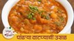 पांढऱ्या वाटण्याची भाजी - Safed Vatanyachi Bhaji Maharashtrian Recipe - White Peas Gravy - Archana