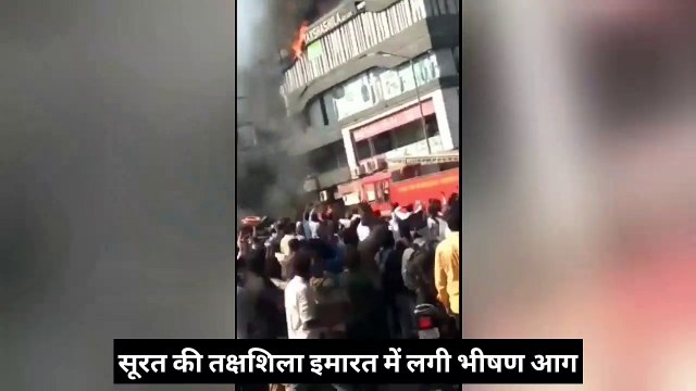 Massive Fire broke out in Takshila Complex, सूरत की तक्षशिला इमारत में लगी भीषड़ आग
