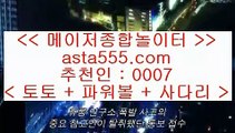 축구경기스코어    pc토토 asta999.com  ☆ 코드>>0007 ☆  파워볼사이트 실제토토사이트 온라인토토사이트추천 온라인토토토토추천    축구경기스코어