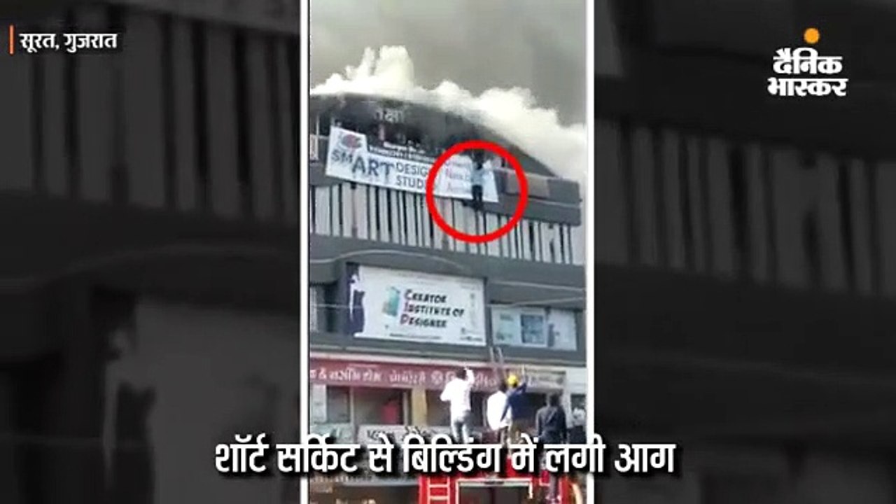 सूरत की बिल्डिंग में आग लगी, 10 लोगों की मौत; ज...