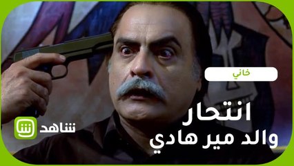 انتحار والد مير هادي