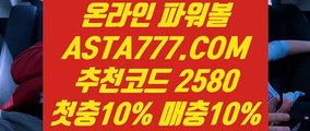 【파워볼홀짝】【제재없는파워볼】사설파워볼〖 ASTA777.COM  추천인 2580  〗파워볼녹이기 api【제재없는파워볼】【파워볼홀짝】