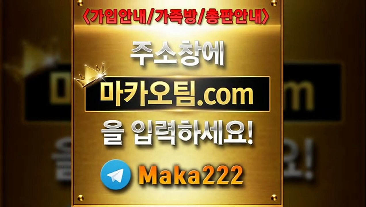 안전놀이터추천【"마카오팀.com"】톡【maka222】
