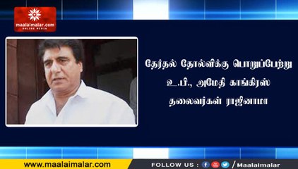 தேர்தல் தோல்விக்கு பொறுப்பேற்று உ.பி., அமேதி காங்கிரஸ் தலைவர்கள் ராஜினாமா