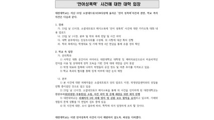 대전대 한의학과 남학생들 단체채팅방서 성희롱 발언 / YTN
