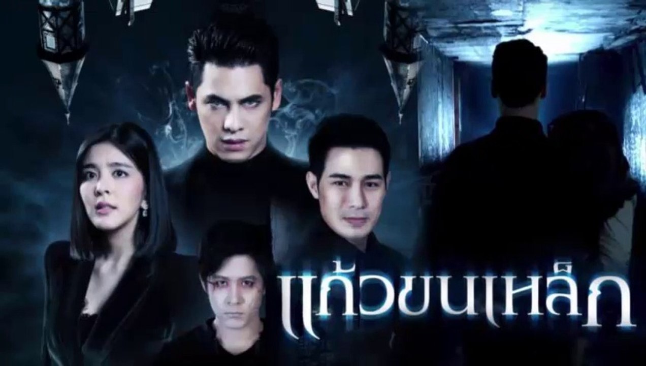 แก้วขนเหล็ก EP.8 ย้อนหลัง วันที่ 24 พฤษถาคม 2562