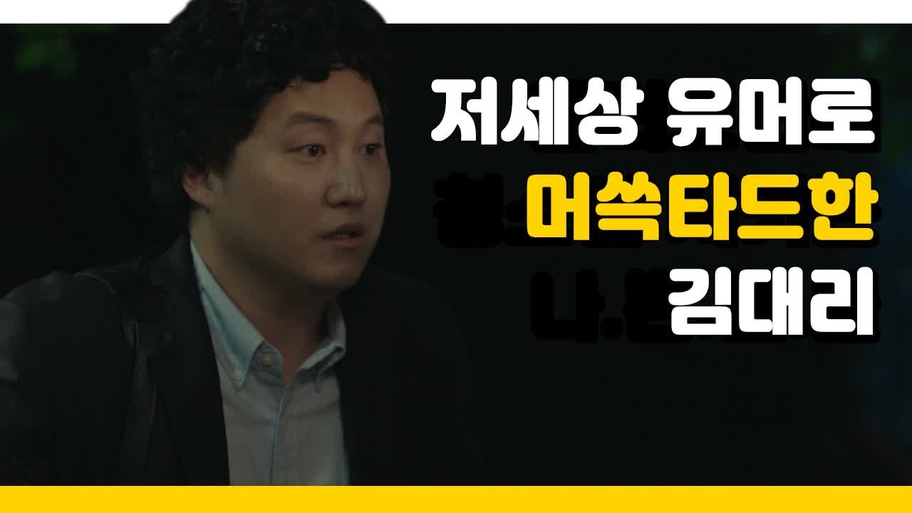 임시완 엄마의 저세상 유머로 머쓱타드한 김대리 | 미생 | 깜찍한혼종