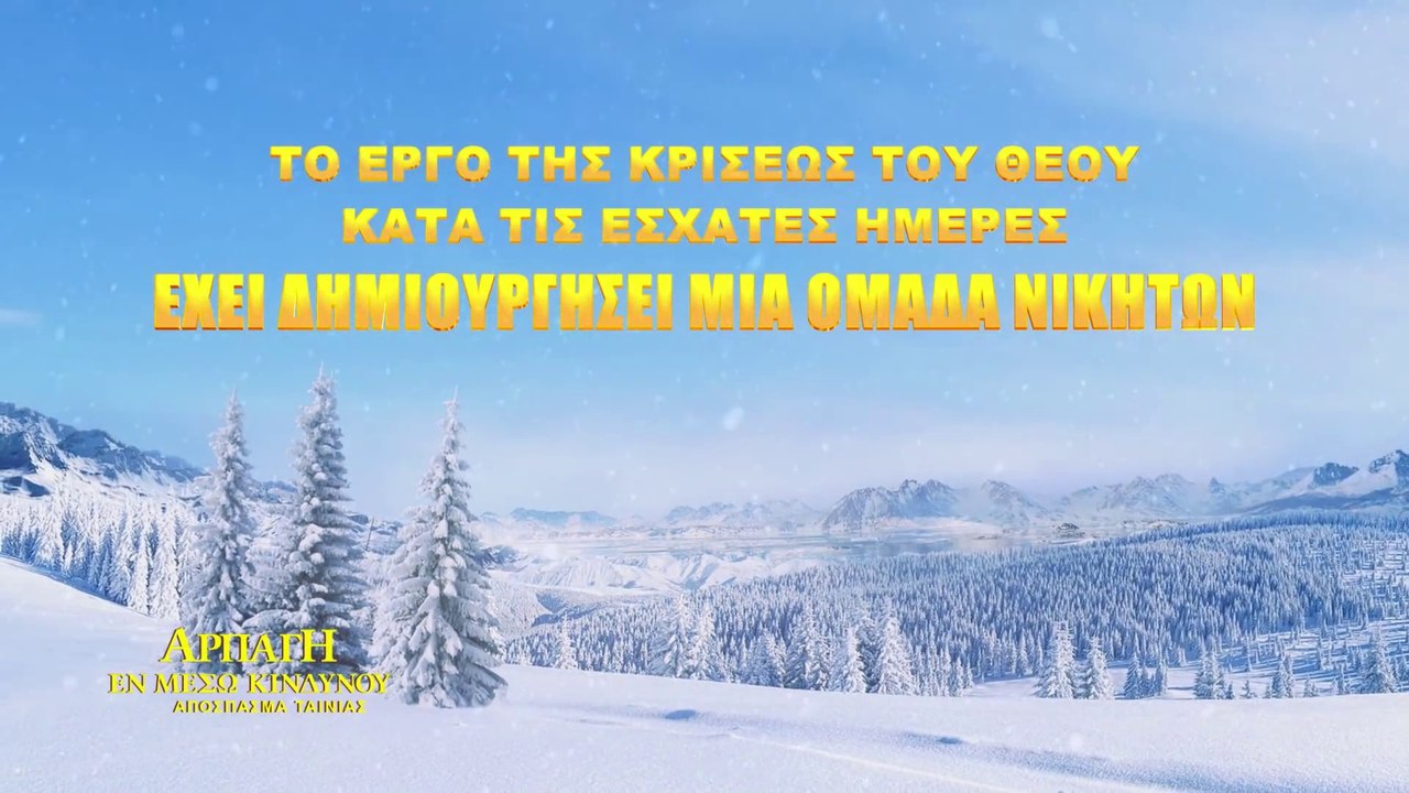 Χριστιανικές Ταινίες «Αρπάγη εν μέσω κινδύνου» Κλιπ 4 - Ανάλυση του παραλογισμού ότι «ένας άνθρωπος που ζει κατ’ εικόνα του Θεού μπορεί να γίνει Θεός»