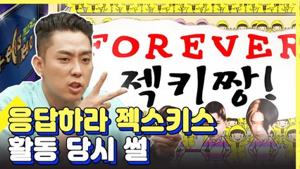 국민그룹 젝스키스 활동 당시 흥미진진 비하인드 스토리 | 인생술집 | 깜찍한혼종