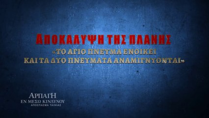 Χριστιανικές Ταινίες «Αρπάγη εν μέσω κινδύνου» Κλιπ 3 - Αποκάλυψη της πλάνης “Το Άγιο Πνεύμα ενοικεί και τα δύο πνεύματα αναμιγνύονται”