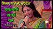 মিলন হবে কত দিনে KrishnaKoli Beautiful Song With Lyrics By Zee Bangla