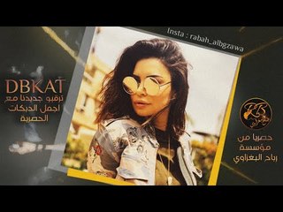 دبكات طرب 2019 |لاتكعدين النايم| ضاهر السبعاوي