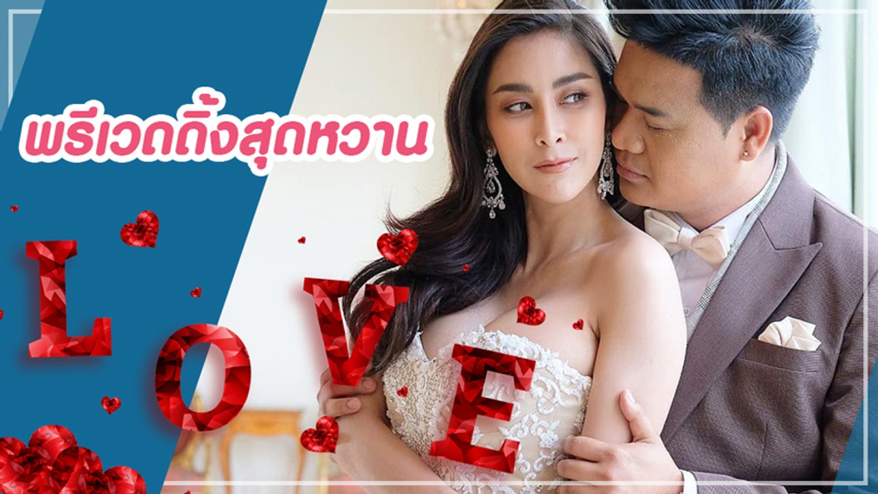 ใหม่ สุคนธวา พร้อมดีเจต้น ถ่ายพรีเวดดิ้งสุดหวาน