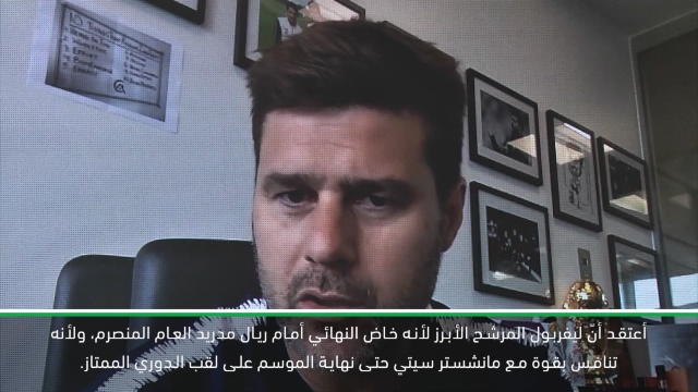 كرة قدم: دوري أبطال أوروبا – ليفربول الأوفر حظًا للفوز – بوكيتينو