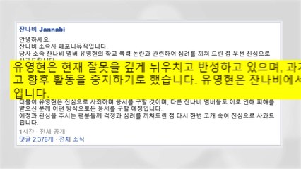 '학교폭력' 밴드 잔나비 멤버 유영현 탈퇴 / YTN