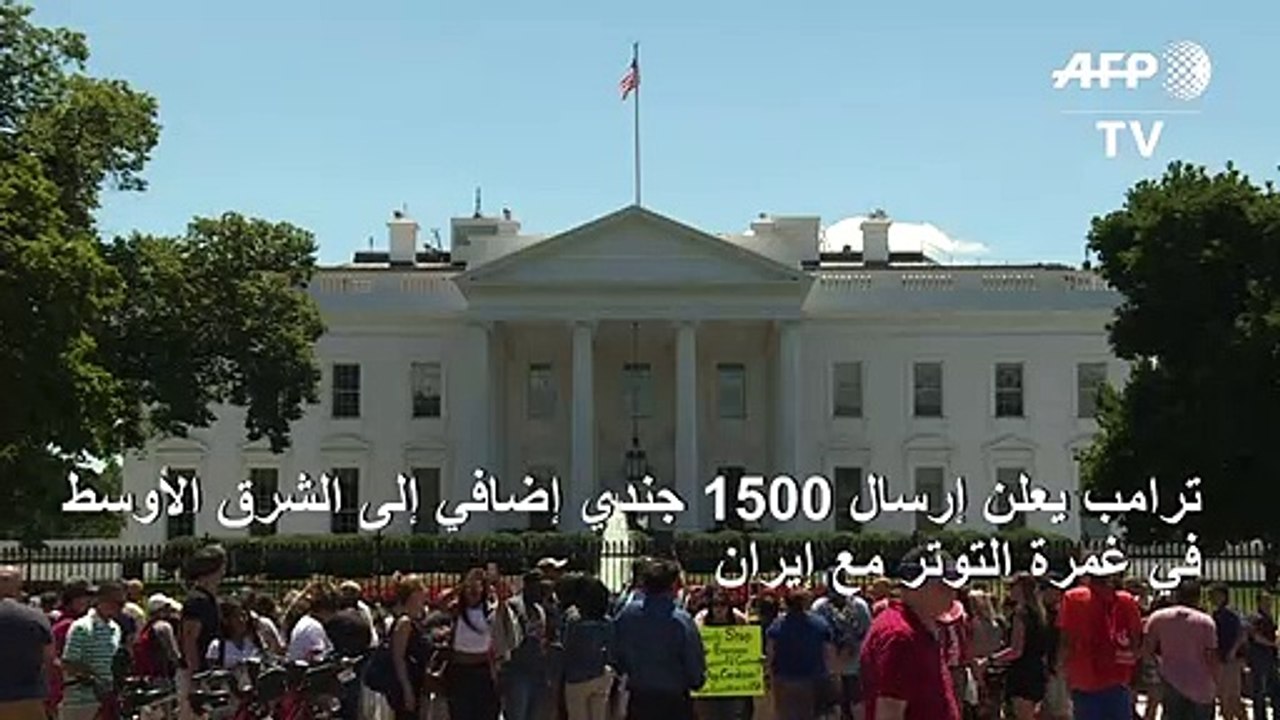 ترامب يعلن إرسال 1500 جندي إضافي إلى الشرق الأوسط في غمرة التوتر مع إيران