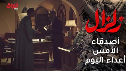 أصدقاء الأمس أعداء اليوم.. زلزال