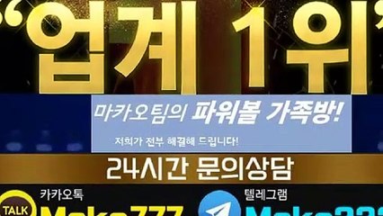 스포츠 가족방【톡:Maka777】『마카오팀 가족방』