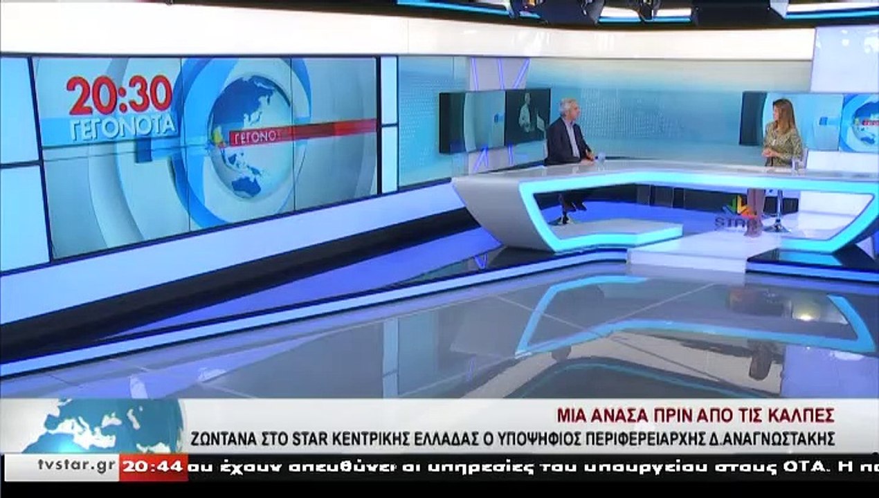 Ο υποψήφιος περιφερειάρχης Στερεάς,Δ.ΑΝΑΓΝΩΣΤΑΚ...