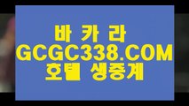 【정선카지노 】【슬롯게임】 【 GCGC338.COM 】온라인바카라사이트 라이브바카라사이트 인터넷바카라【슬롯게임】【정선카지노 】