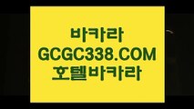 【바둑이】【환전 】 【 GCGC338.COM 】사설바카라사이트 바카라실시간방송영상【환전 】【바둑이】