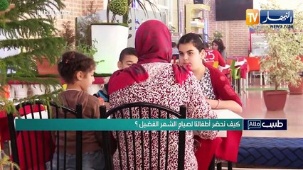 ألو طبيب: كيف نحضر أطفالنا لصيام الشهر الفضيل ؟