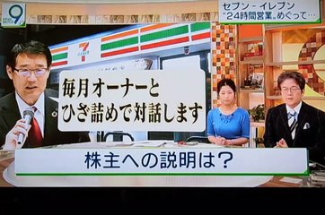 20190523NHKニュース９セブンイレブン株主総会