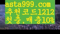 【전업배팅】【✅첫충,매충10%✅】해외합법배팅【asta777.com 추천인1212】해외합법배팅【전업배팅】【✅첫충,매충10%✅】