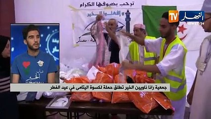 جمعية رانا ناويين الخير تطلق حملة لكسوة اليتامى في عيد الفطر