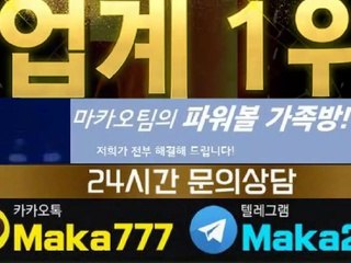 키노사다리가족방【톡:Maka777】『마카오팀 가족방』